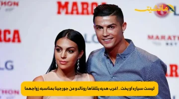 ليست سيارة أو يخت.. أغرب هدية يتلقاها رونالدو من جورجينا بمناسبة زواجهما 1